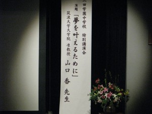 柔道メダリスト 山口 香氏 特別講演会 特別文化講演会 スポーツ講習会 三田学園中学校 高等学校
