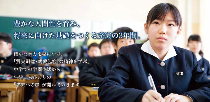 進路実現へ向けて、確かな学力と人間力の充実をめざす。