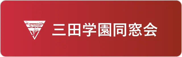 三田学園同窓会