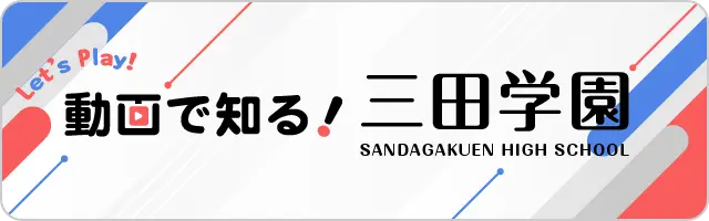 動画で知る！三田学園