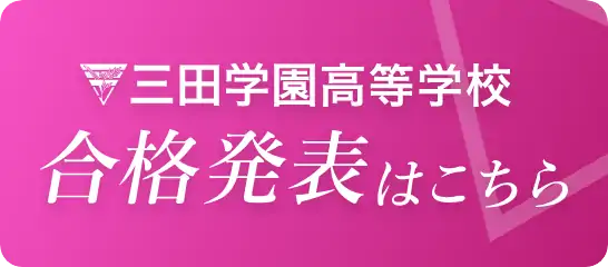 高校合格発表