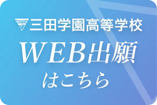 三田学園高等学校WEB出願はこちら
