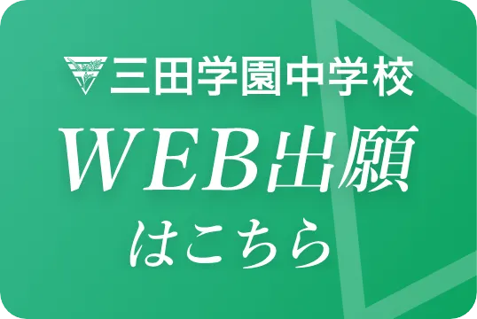 三田学園中学校WEB出願はこちら
