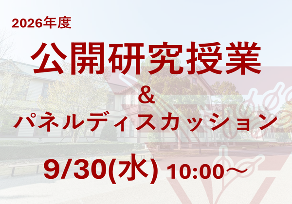 公開研究事業