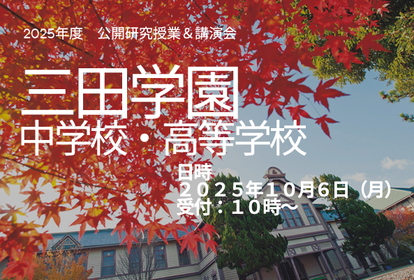 公開研究授業＆講演会