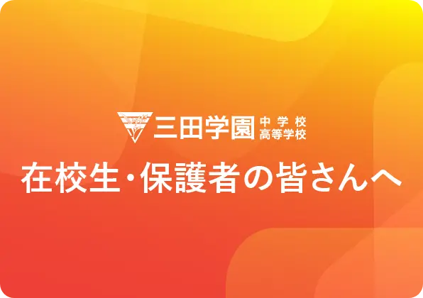 在校生・保護者の皆さんへ