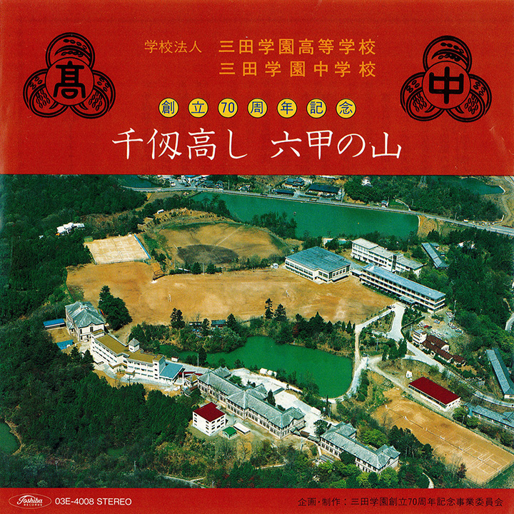 学園歌 校歌 三田学園について 三田学園中学校 高等学校 学園歌 校歌 三田学園について 三田学園中学校 高等学校