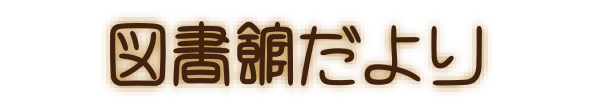 図書館だより