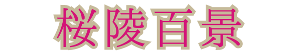 桜陵百景