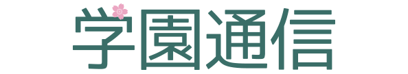 学園通信
