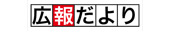 広報だより