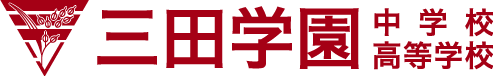 三田学園中学校・高等学校