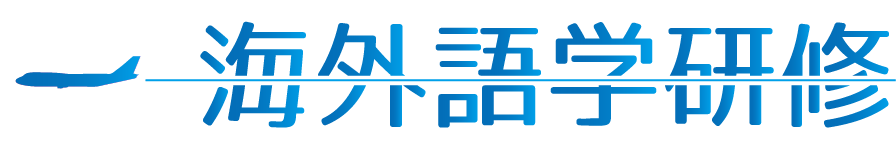 海外語学研修