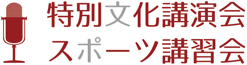 特別文化講演会･スポーツ講習会