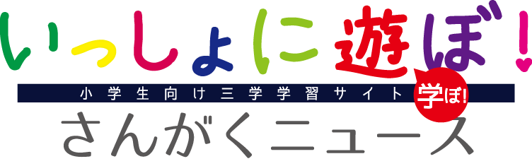 いっしょに遊ぼ！