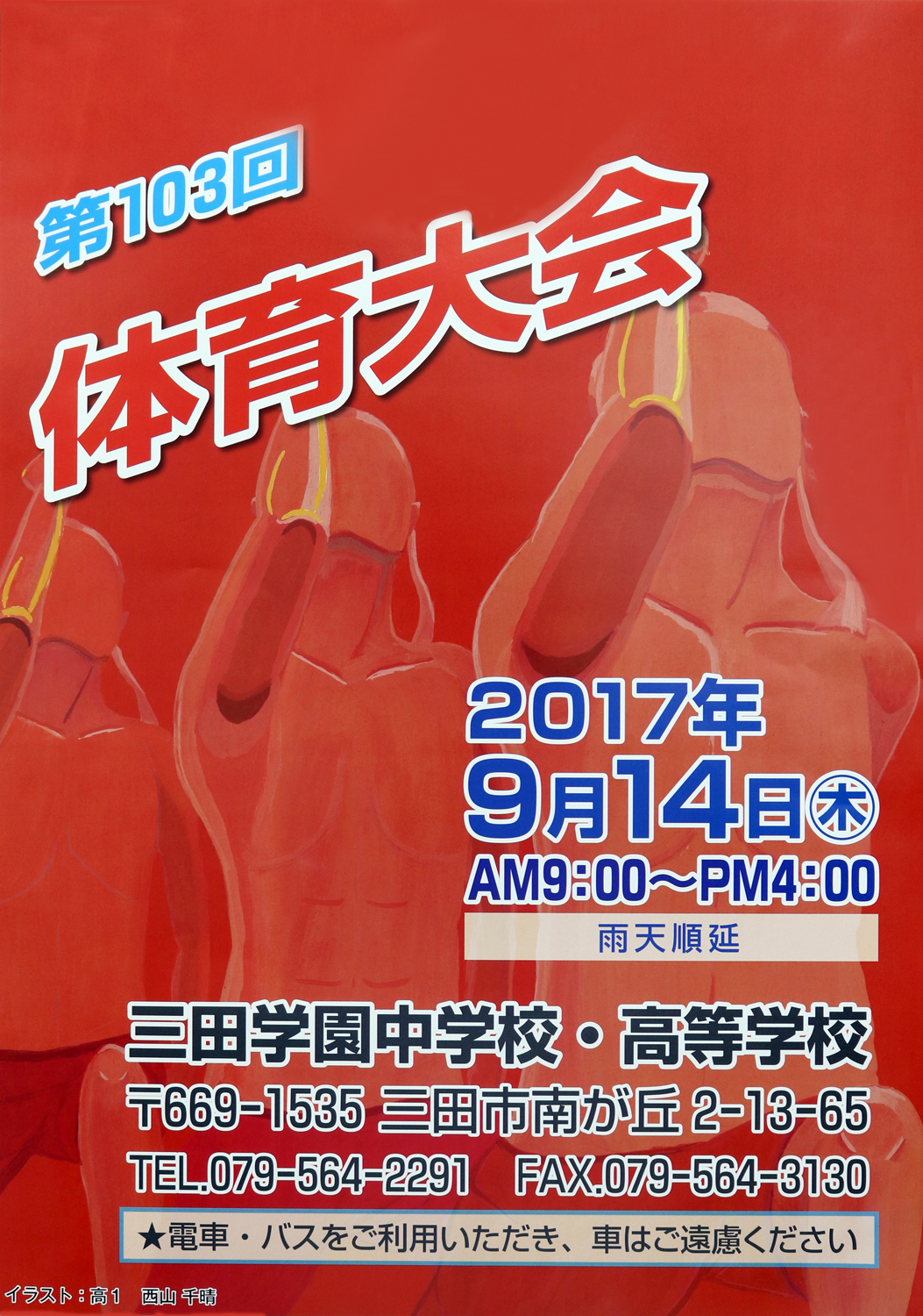 体育大会ポスター掲出 学園通信 三田学園中学校 高等学校 体育大会ポスター掲出 学園通信 三田学園中学校 高等学校