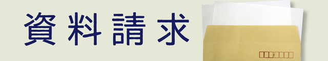 資料請求