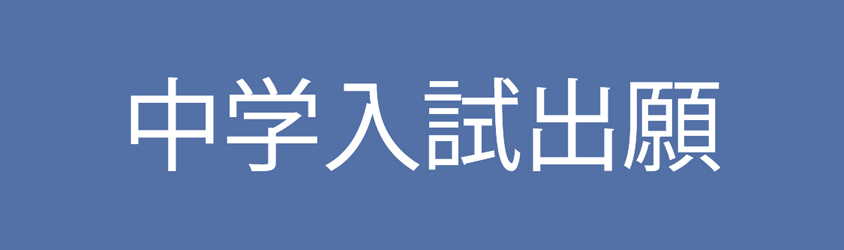中学入試出願