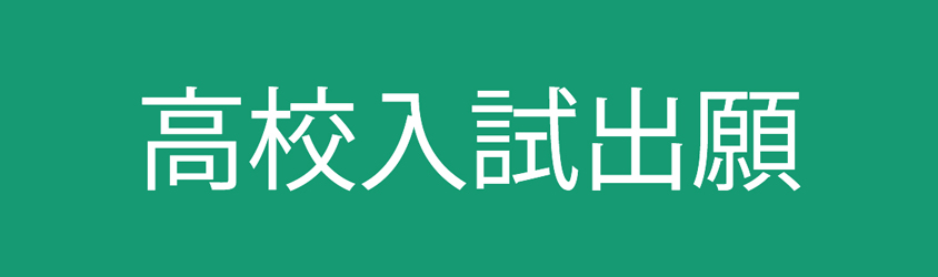 高校入試出願
