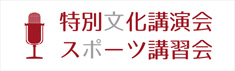 特別文化講演会・スポーツ講習会