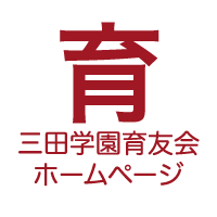 三田学園育友会ホームページ