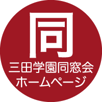 三田学園同窓会ホームページ
