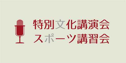特別文化講演会・スポーツ講習会