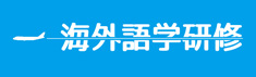 海外語学研修