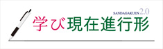 学び現在進行形