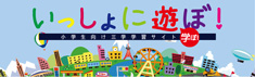 いっしょに遊ぼ！