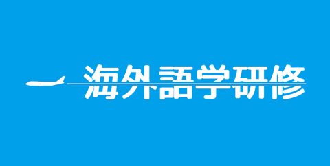海外語学研修