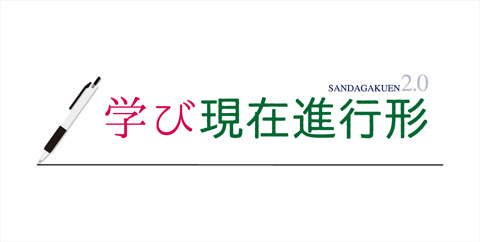 学び現在進行形