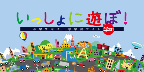 いっしょに遊ぼ！
